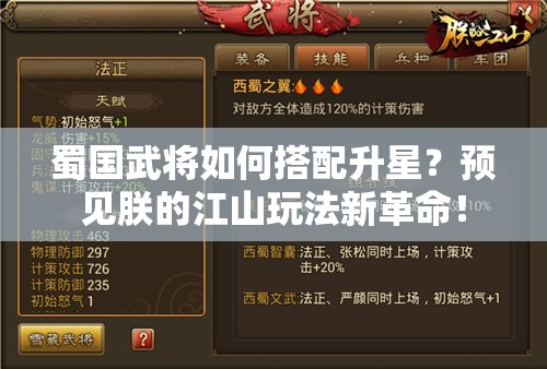 蜀国武将如何搭配升星？预见朕的江山玩法新革命！