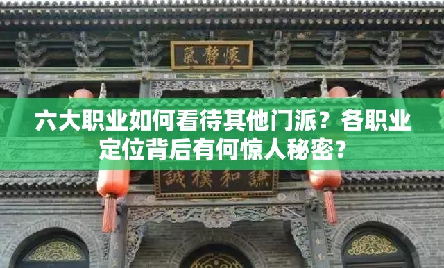 六大职业如何看待其他门派？各职业定位背后有何惊人秘密？