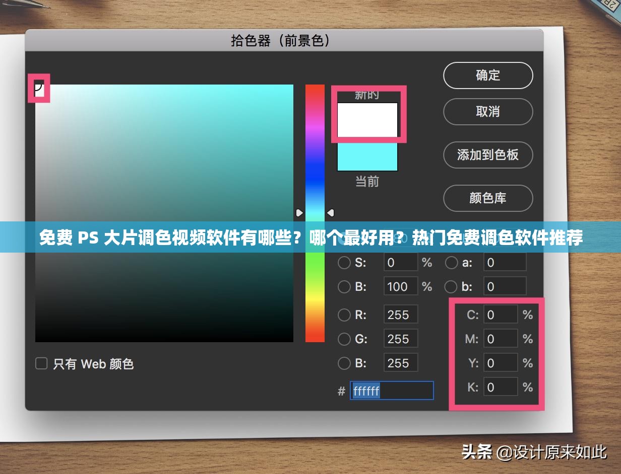 免费 PS 大片调色视频软件有哪些？哪个最好用？热门免费调色软件推荐