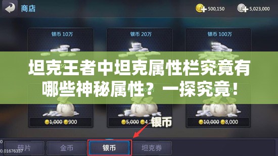 坦克王者中坦克属性栏究竟有哪些神秘属性？一探究竟！