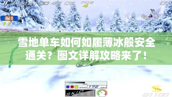 雪地单车如何如履薄冰般安全通关？图文详解攻略来了！