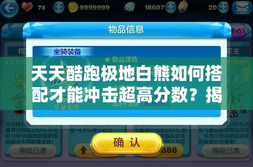 天天酷跑极地白熊如何搭配才能冲击超高分数？揭秘高分搭配心得攻略！