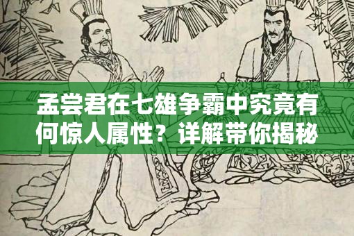 孟尝君在七雄争霸中究竟有何惊人属性？详解带你揭秘！