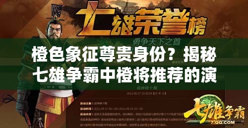 橙色象征尊贵身份？揭秘七雄争霸中橙将推荐的演变历程悬疑