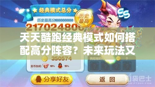 天天酷跑经典模式如何搭配高分阵容？未来玩法又将迎来哪些革命？