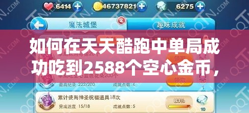 如何在天天酷跑中单局成功吃到2588个空心金币，达成目标有攻略吗？