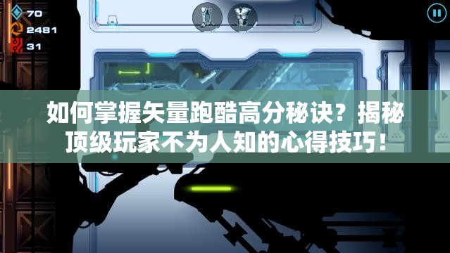 如何掌握矢量跑酷高分秘诀？揭秘顶级玩家不为人知的心得技巧！