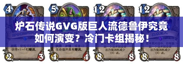 炉石传说GVG版巨人流德鲁伊究竟如何演变？冷门卡组揭秘！