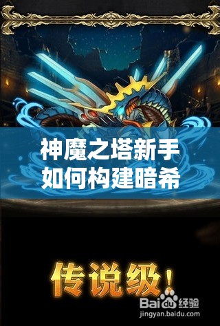 神魔之塔新手如何构建暗希腊队？打造无敌暗影军团有秘诀吗？