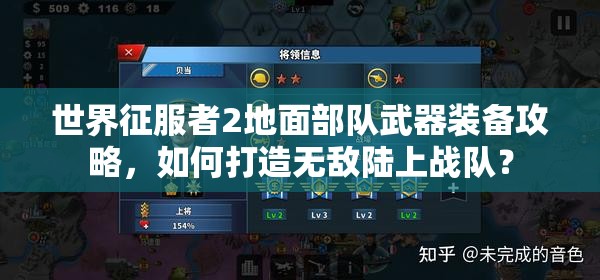 世界征服者2地面部队武器装备攻略，如何打造无敌陆上战队？