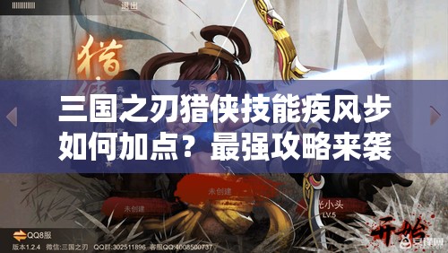 三国之刃猎侠技能疾风步如何加点？最强攻略来袭！