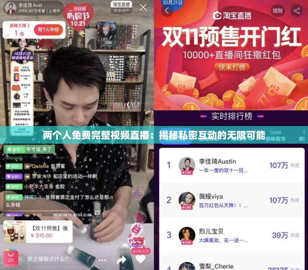 两个人免费完整视频直播：揭秘私密互动的无限可能
