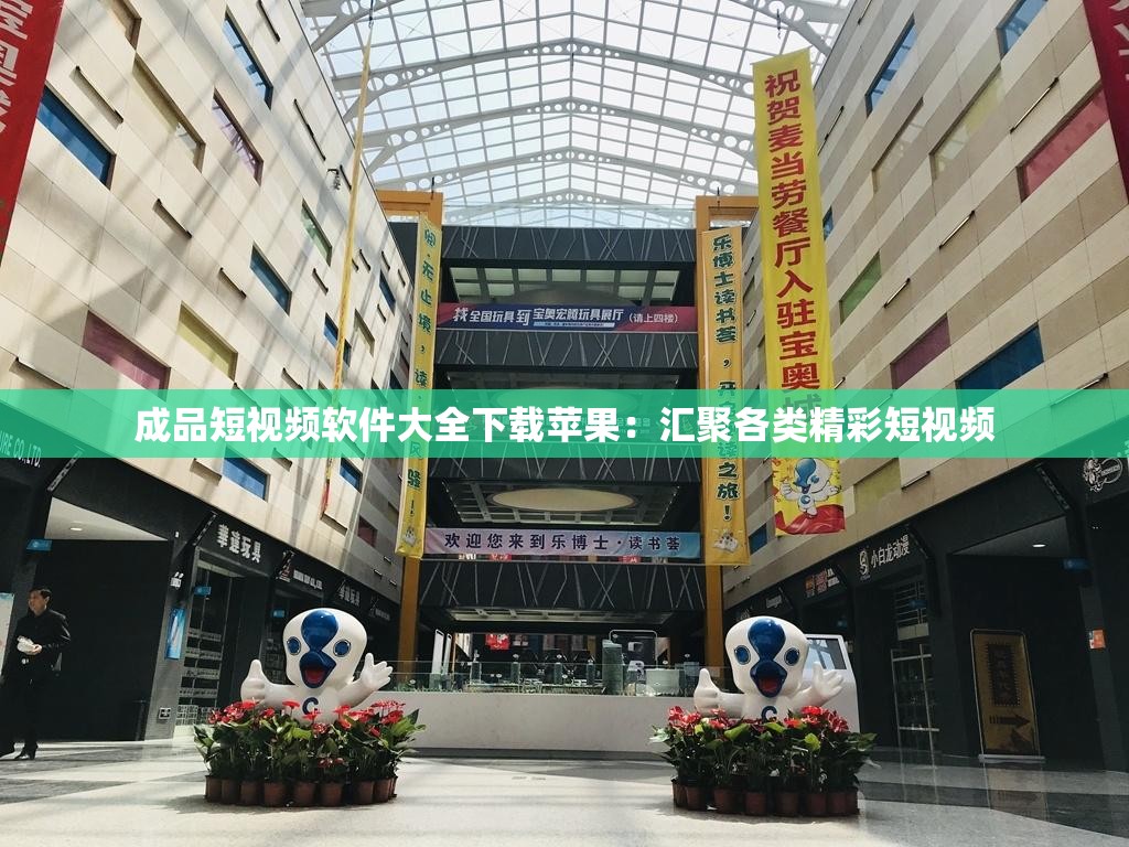 成品短视频软件大全下载苹果：汇聚各类精彩短视频