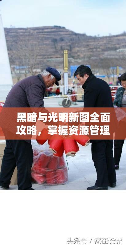 黑暗与光明新图全面攻略，掌握资源管理艺术，征服未知领域