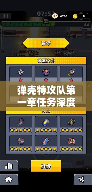弹壳特攻队第一章任务深度解析及高效资源管理实战策略