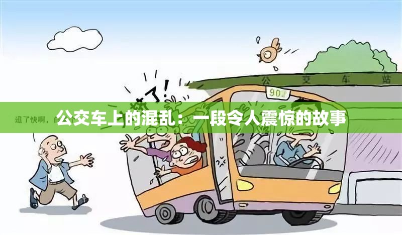 公交车上的混乱：一段令人震惊的故事