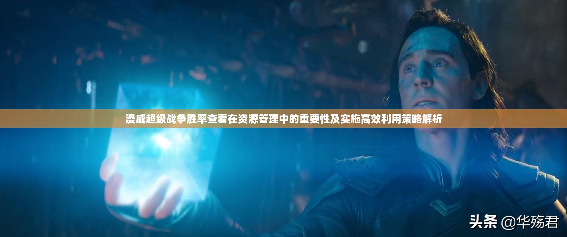漫威超级战争胜率查看在资源管理中的重要性及实施高效利用策略解析