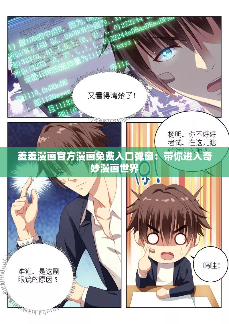 羞羞漫画官方漫画免费入口弹窗：带你进入奇妙漫画世界