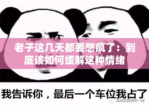 老子这几天都要憋疯了：到底该如何缓解这种情绪
