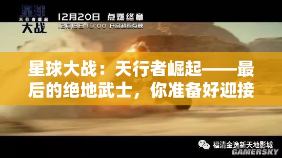 星球大战：天行者崛起——最后的绝地武士，你准备好迎接这场视觉盛宴了吗？