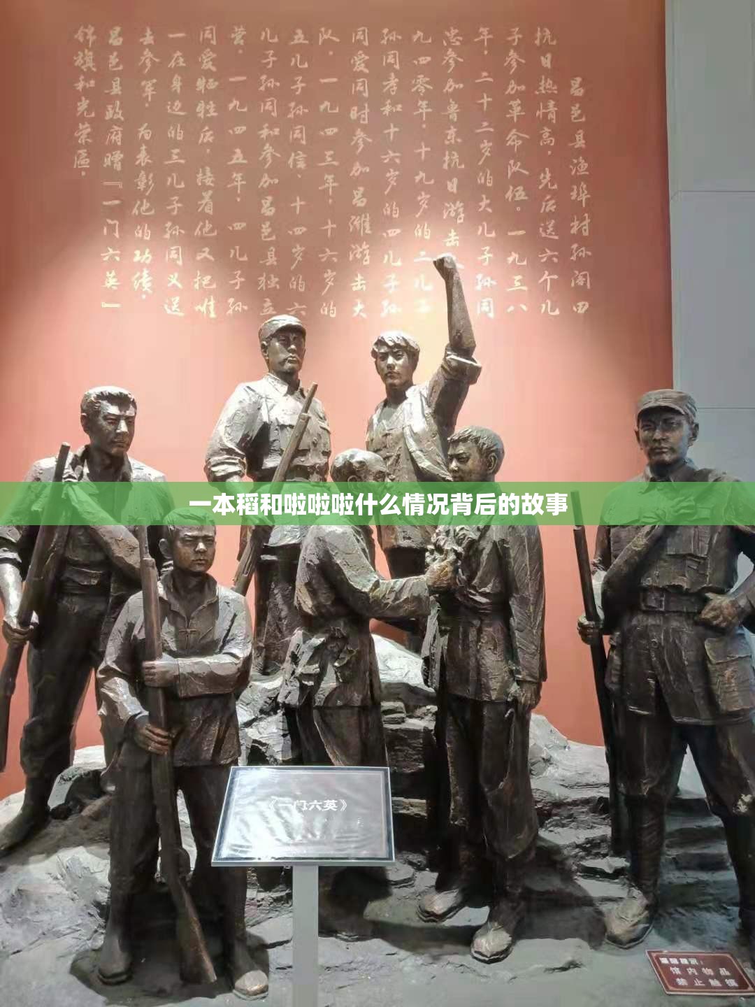 一本稻和啦啦啦什么情况背后的故事