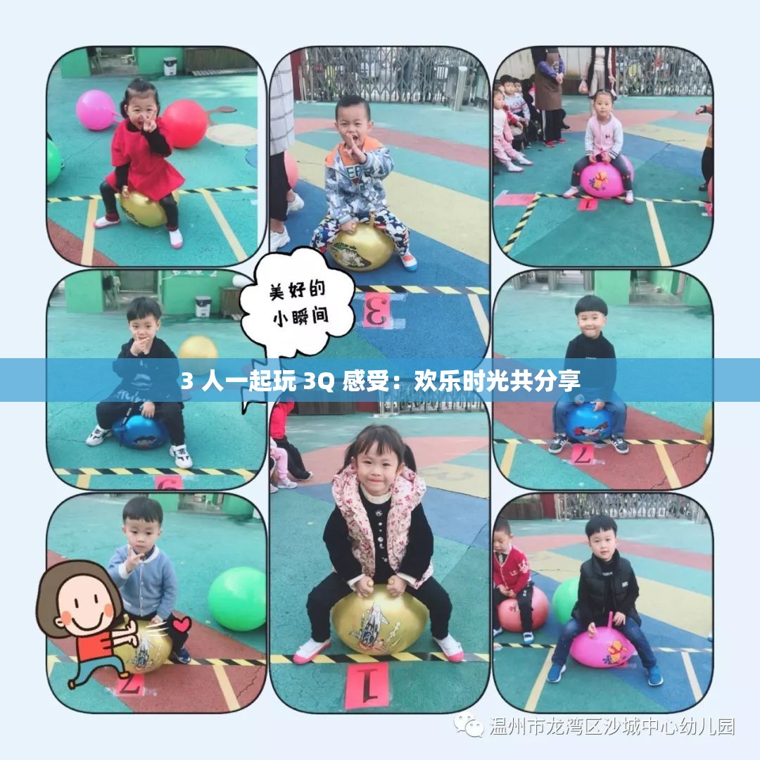 3 人一起玩 3Q 感受：欢乐时光共分享