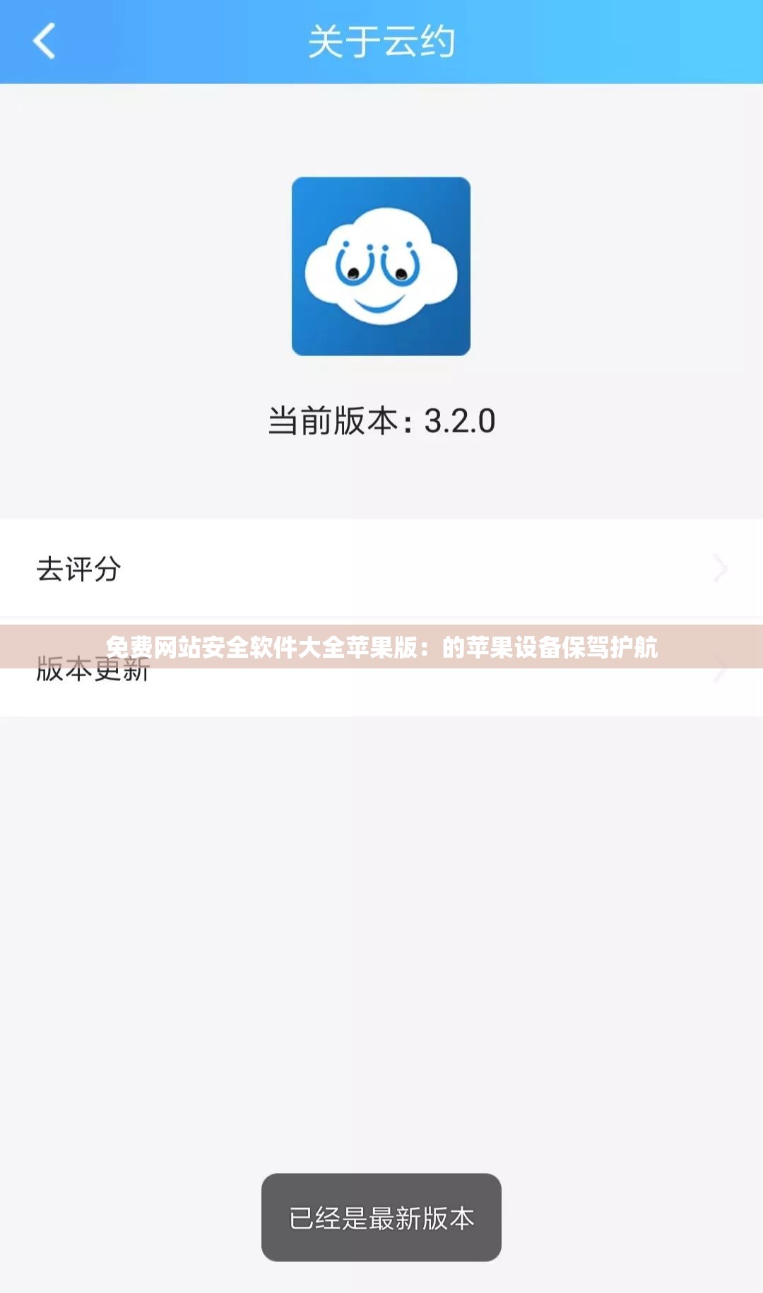 免费网站安全软件大全苹果版：的苹果设备保驾护航