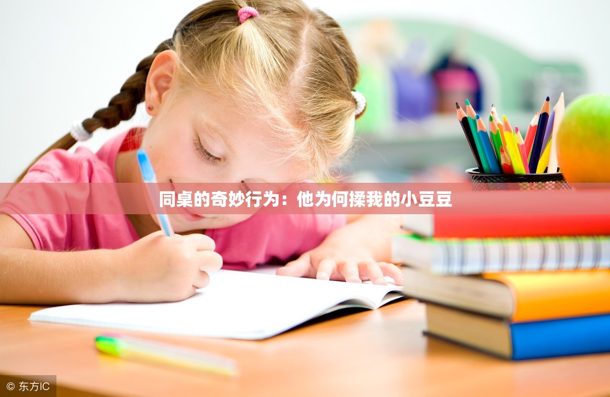 同桌的奇妙行为：他为何揉我的小豆豆