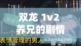 双龙 1v2 养兄的剧情是什么：深度剖析背后的故事与情感