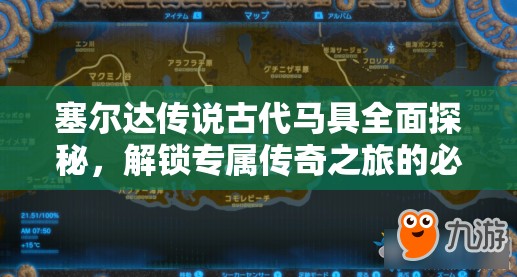 塞尔达传说古代马具全面探秘，解锁专属传奇之旅的必备指南