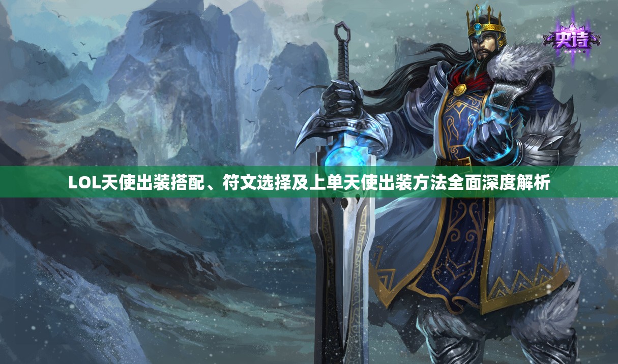 LOL天使出装搭配、符文选择及上单天使出装方法全面深度解析