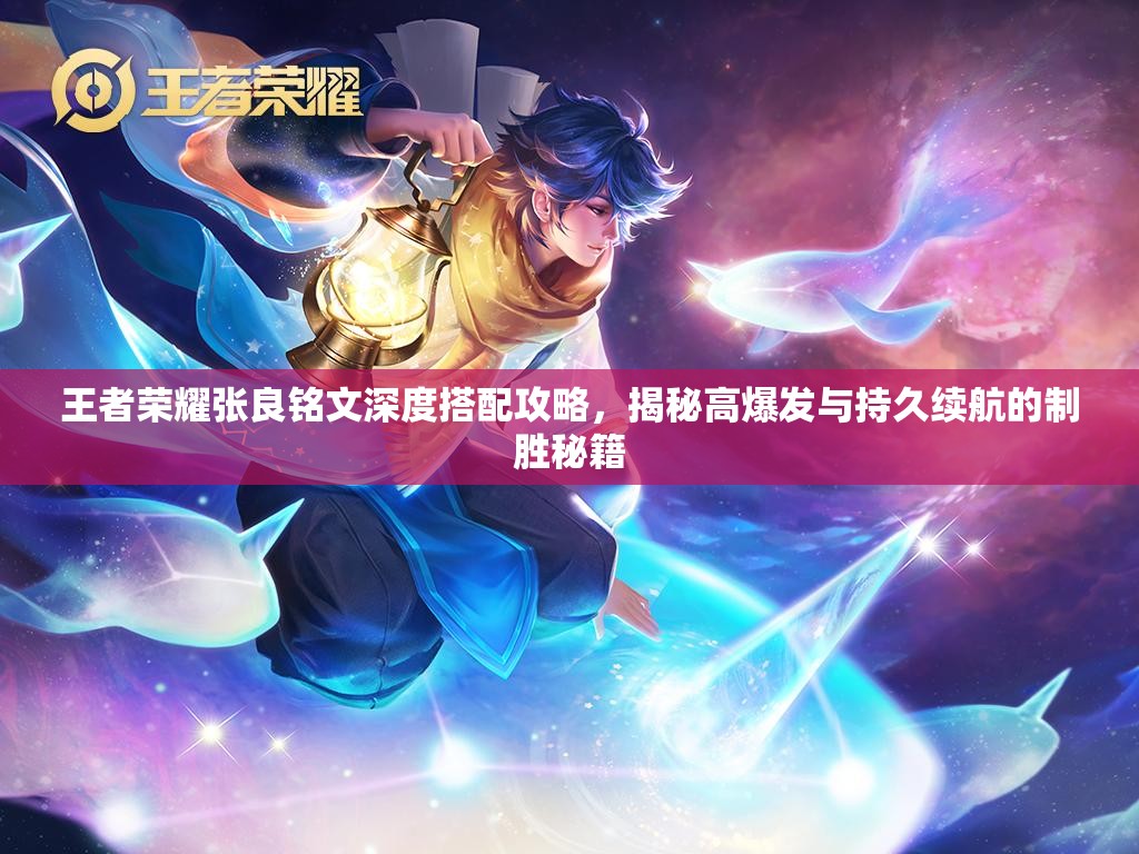 王者荣耀张良铭文深度搭配攻略，揭秘高爆发与持久续航的制胜秘籍