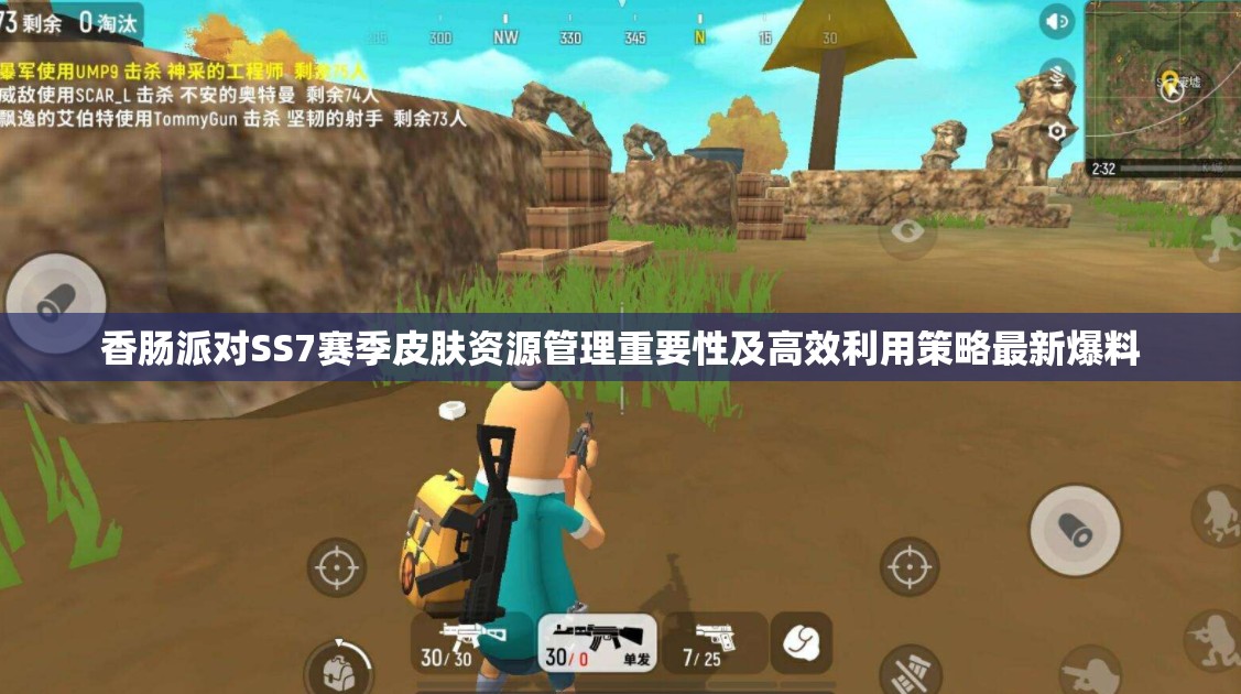 香肠派对SS7赛季皮肤资源管理重要性及高效利用策略最新爆料