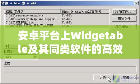 安卓平台上Widgetable及其同类软件的高效管理与使用技巧指南