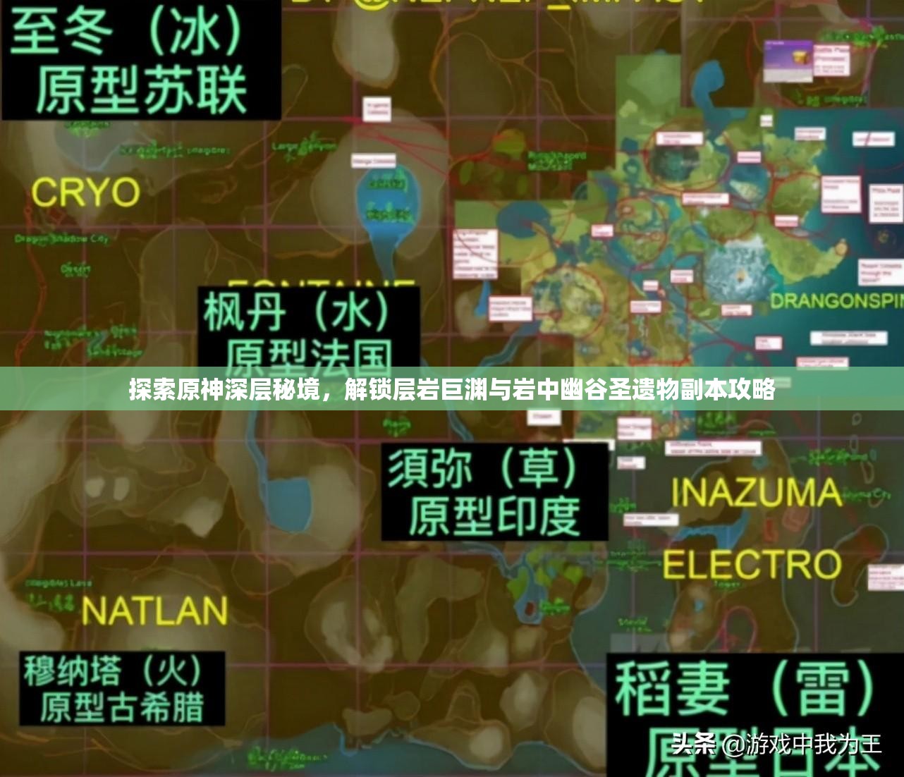 探索原神深层秘境，解锁层岩巨渊与岩中幽谷圣遗物副本攻略