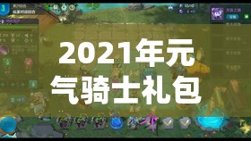 2021年元气骑士礼包码与兑换码全集及高效资源管理策略指南