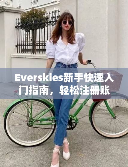 Everskies新手快速入门指南，轻松注册账号与掌握换装技巧秘籍