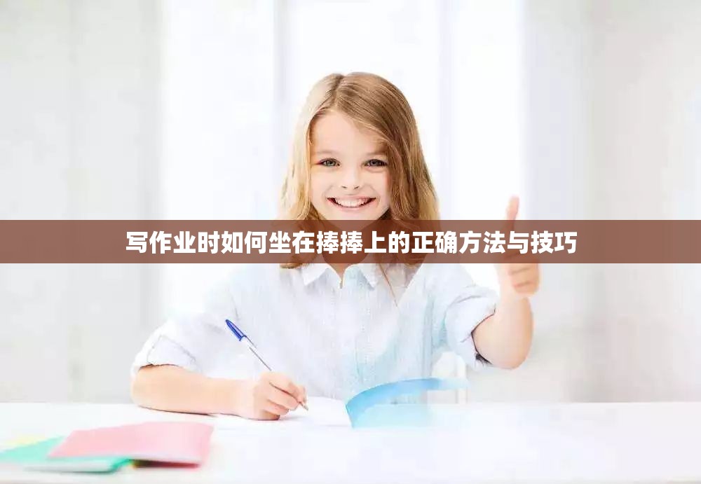 写作业时如何坐在捧捧上的正确方法与技巧