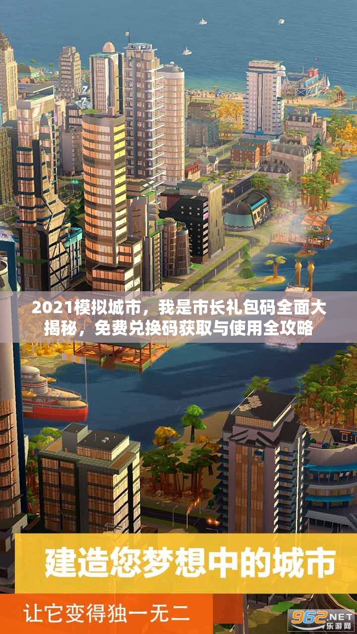 2021模拟城市，我是市长礼包码全面大揭秘，免费兑换码获取与使用全攻略