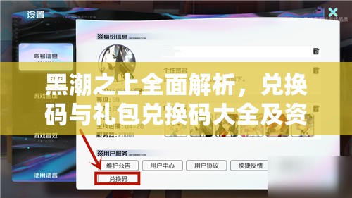 黑潮之上全面解析，兑换码与礼包兑换码大全及资源管理艺术指南