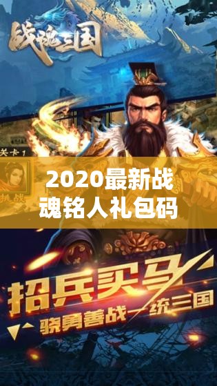 2020最新战魂铭人礼包码与兑换码大全在资源管理中的关键性应用解析