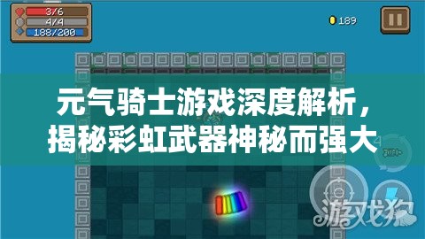 元气骑士游戏深度解析，揭秘彩虹武器神秘而强大的合成奥秘