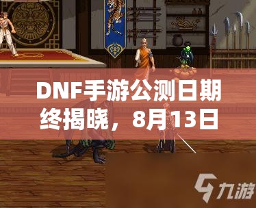 DNF手游公测日期终揭晓，8月13日上线迷踪即将揭晓