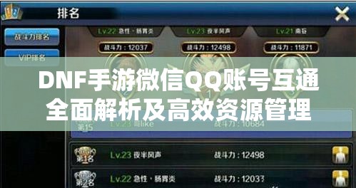 DNF手游微信QQ账号互通全面解析及高效资源管理策略