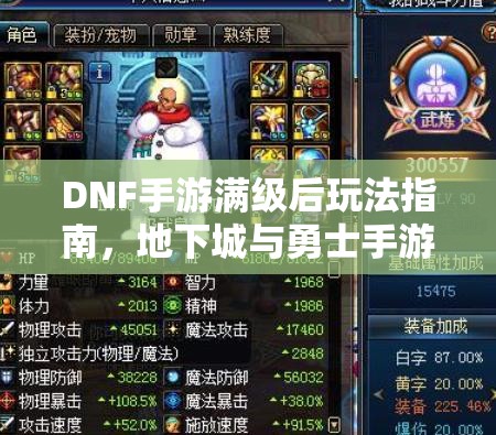 DNF手游满级后玩法指南，地下城与勇士手游满级攻略全面深度解析