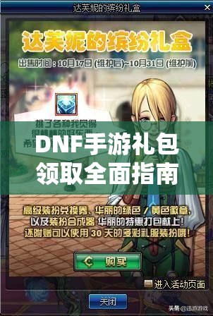 DNF手游礼包领取全面指南，轻松解锁你的专属游戏福利秘籍