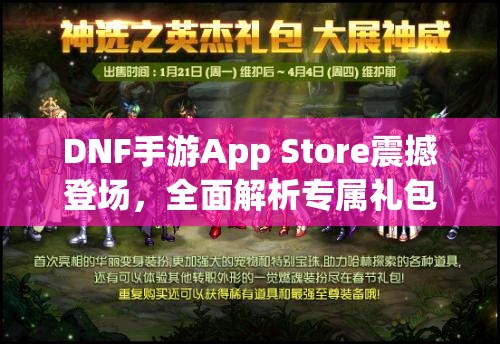 DNF手游App Store震撼登场，全面解析专属礼包领取攻略！