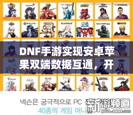 DNF手游实现安卓苹果双端数据互通，开启跨平台无缝畅玩全新体验