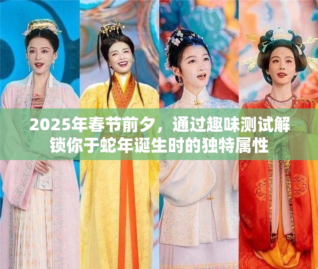 2025年春节前夕，通过趣味测试解锁你于蛇年诞生时的独特属性