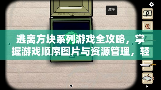 逃离方块系列游戏全攻略，掌握游戏顺序图片与资源管理，轻松解锁无限乐趣